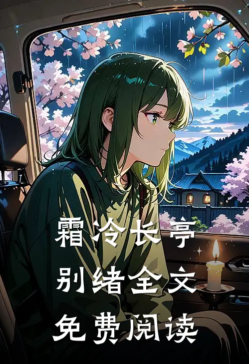 霜冷长亭别绪全文免费阅读