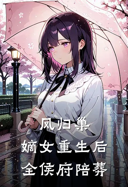 凤归巢：嫡女重生后全侯府陪葬
