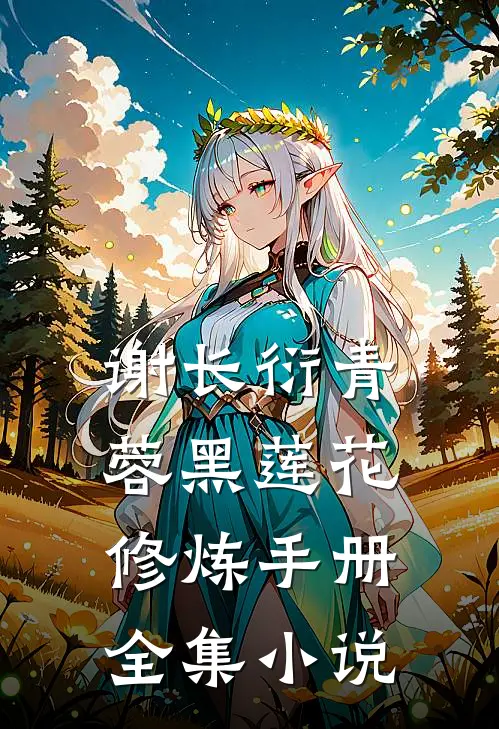 谢长衍青蓉黑莲花修炼手册全集小说