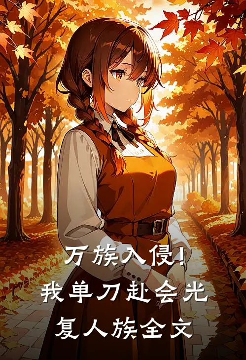 万族入侵!我单刀赴会光复人族全文
