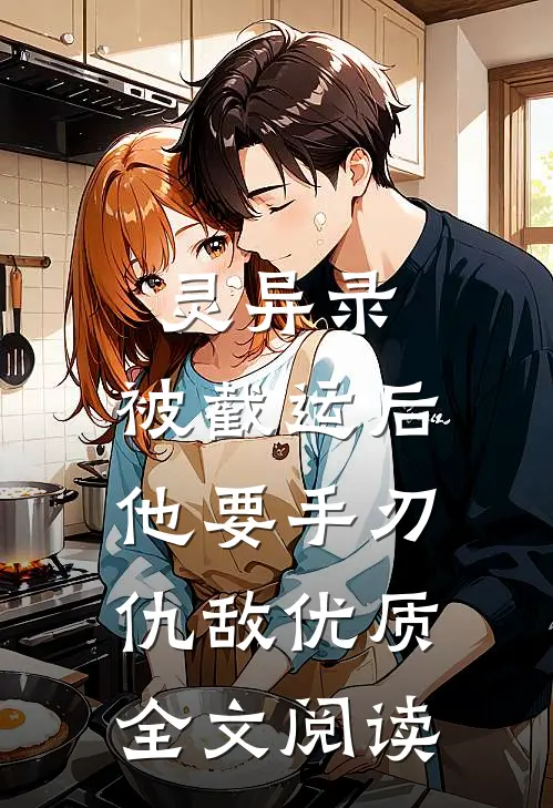 灵异录:被截运后,他要手刃仇敌优质全文阅读