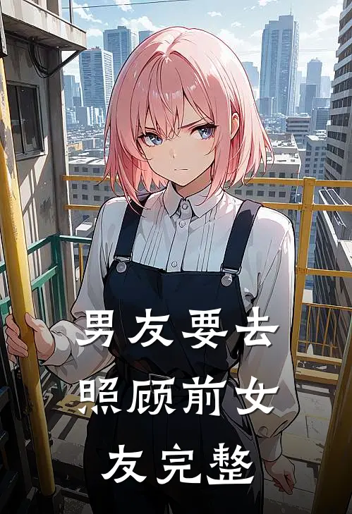 男友要去照顾前女友完整