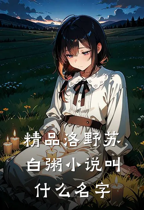 精品洛野苏白粥小说叫什么名字