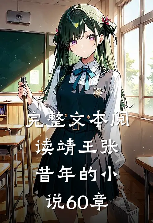 完整文本阅读靖王张昔年的小说60章
