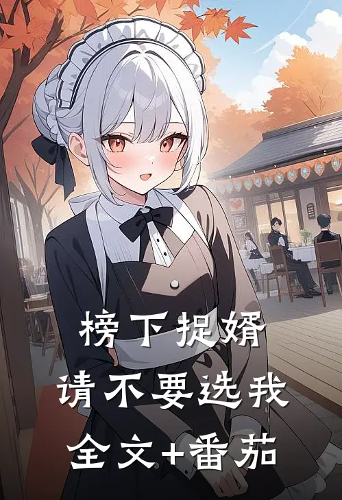 榜下捉婿，请不要选我全文+番茄