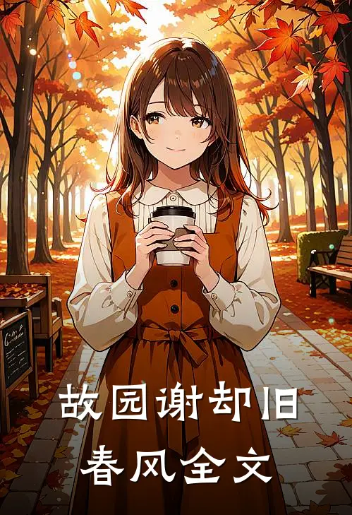 故园谢却旧春风全文
