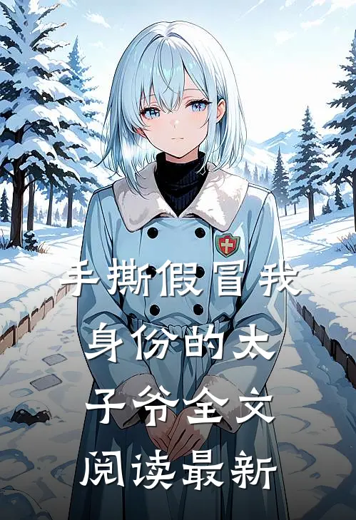 手撕假冒我身份的太子爷全文阅读最新