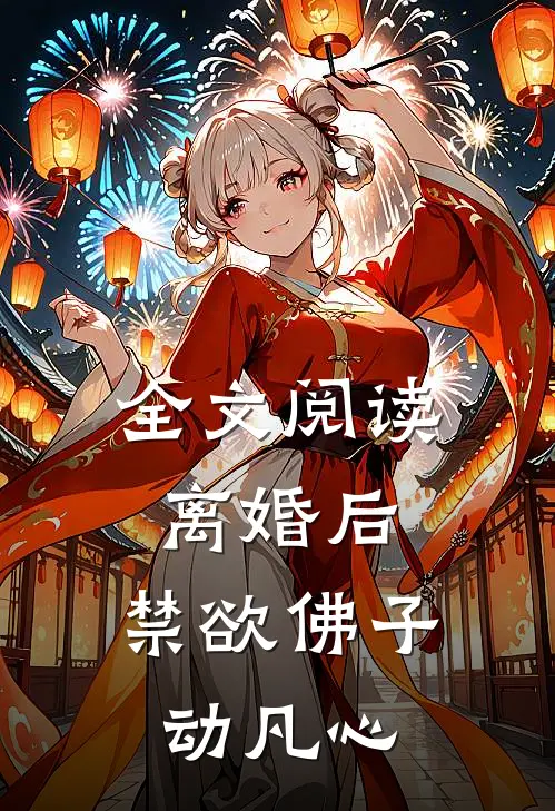 全文阅读离婚后，禁欲佛子动凡心