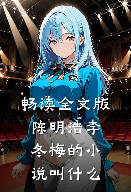 畅读全文版陈明浩李冬梅的小说叫什么