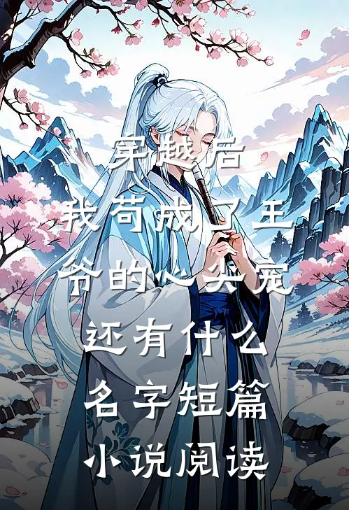 穿越后,我苟成了王爷的心尖宠还有什么名字短篇小说阅读
