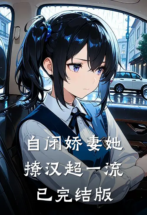 自闭娇妻她撩汉超一流已完结版