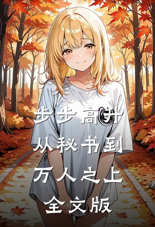 步步高升：从秘书到万人之上全文版