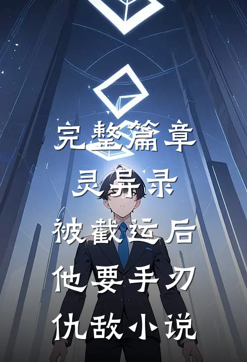 完整篇章灵异录:被截运后,他要手刃仇敌小说