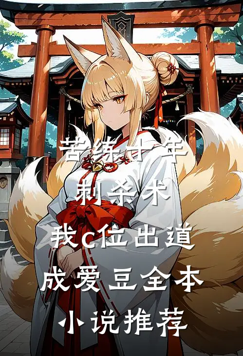 苦练十年刺杀术，我c位出道成爱豆全本小说推荐