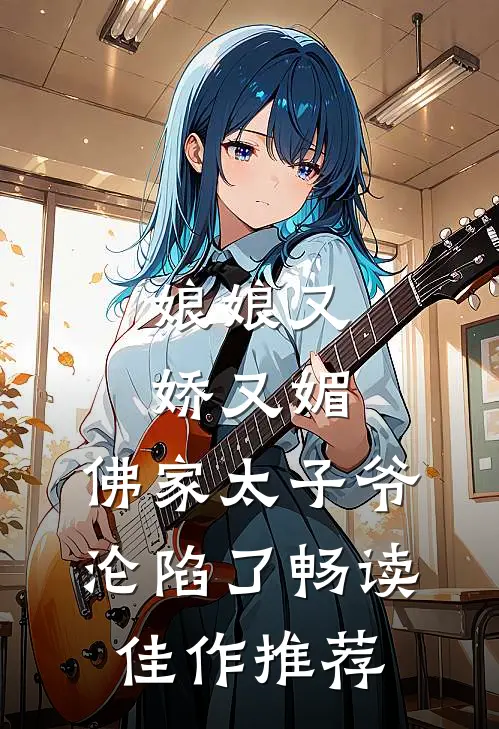 娘娘又娇又媚，佛家太子爷沦陷了畅读佳作推荐