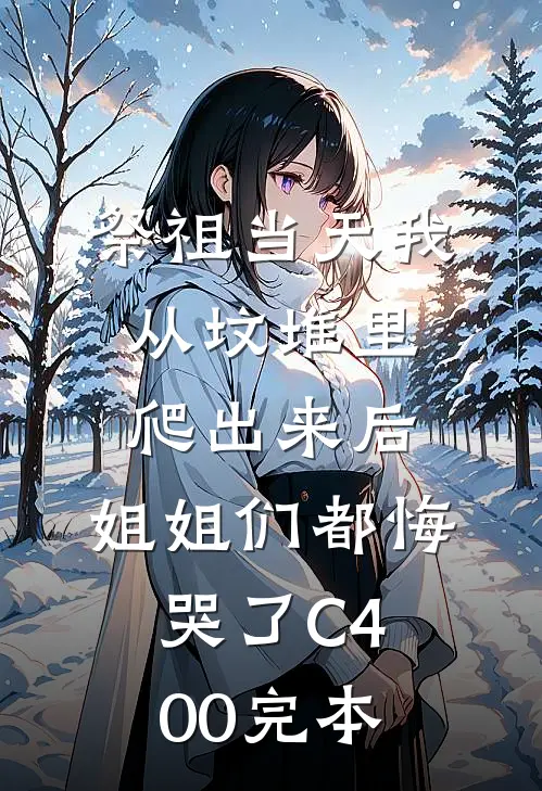 祭祖当天我从坟堆里爬出来后，姐姐们都悔哭了C400完本