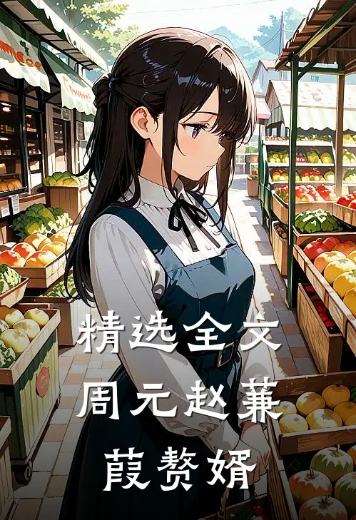 精选全文周元赵蒹葭赘婿