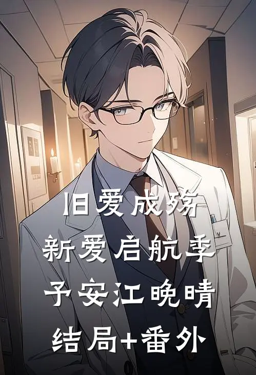 旧爱成殇，新爱启航季予安江晚晴结局+番外