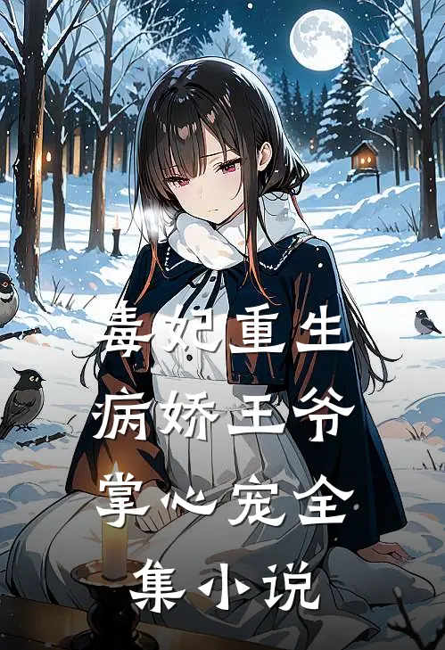 毒妃重生：病娇王爷掌心宠全集小说