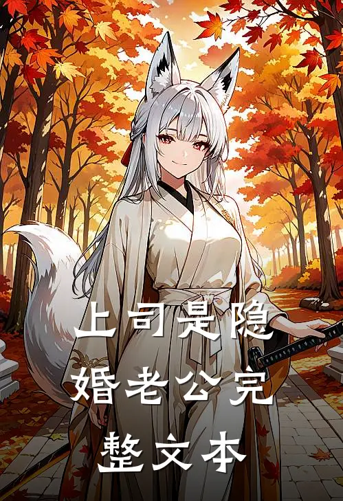 上司是隐婚老公完整文本