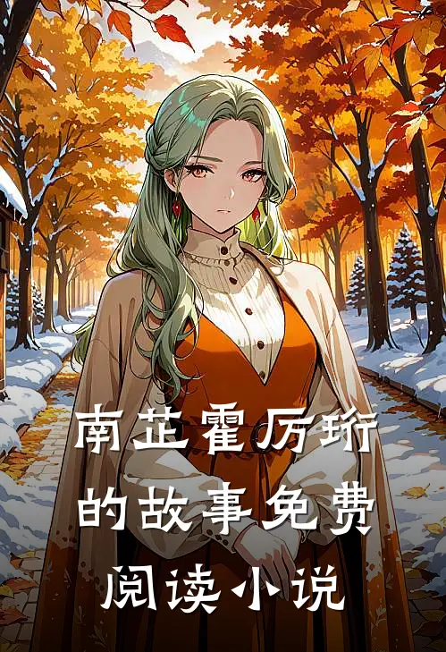 转身即漫漫霜华最新章节阅读小说