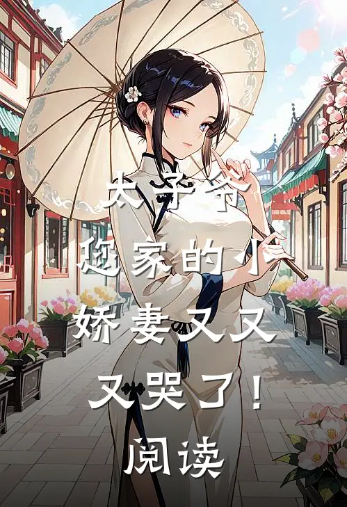 太子爷，您家的小娇妻又又又哭了！阅读
