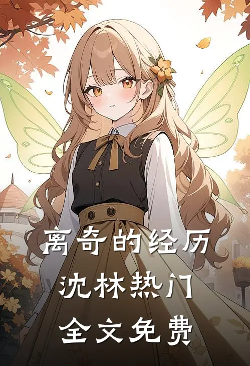 离奇的经历沈林热门全文免费