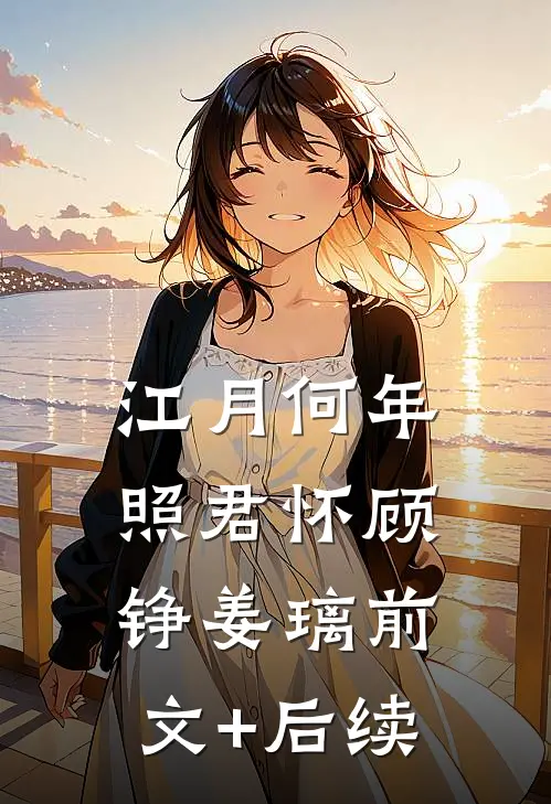 江月何年照君怀顾铮姜璃前文+后续