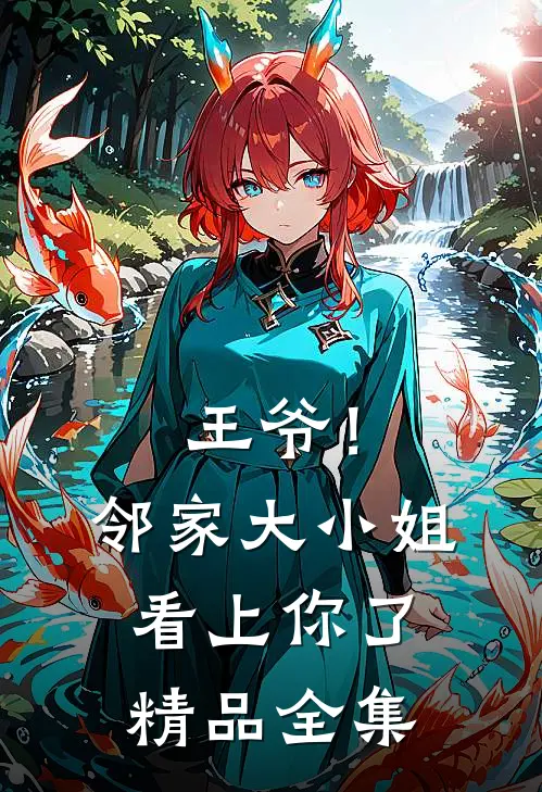 王爷！邻家大小姐看上你了精品全集