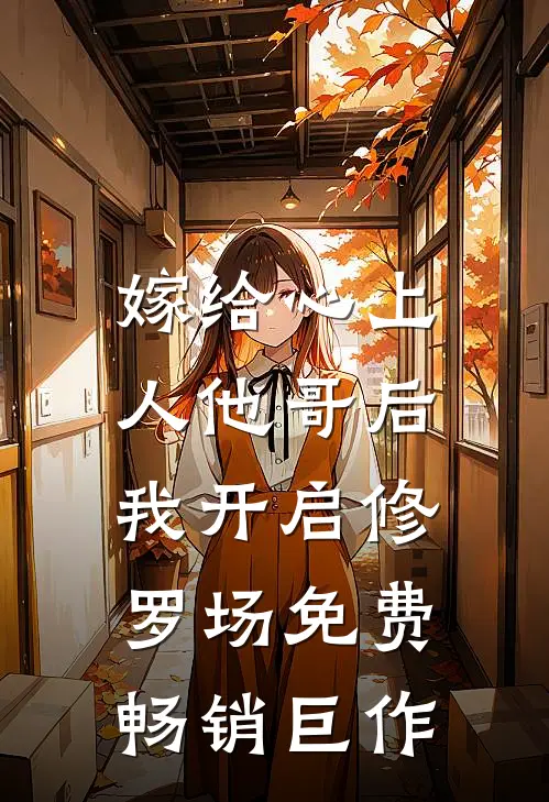 嫁给心上人他哥后,我开启修罗场免费畅销巨作