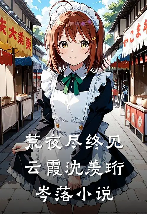 荒夜尽终见云霞沈羡珩岑落小说
