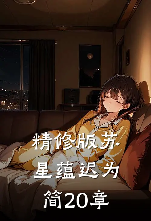 精修版苏星蕴迟为简20章