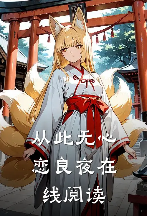 从此无心恋良夜在线阅读