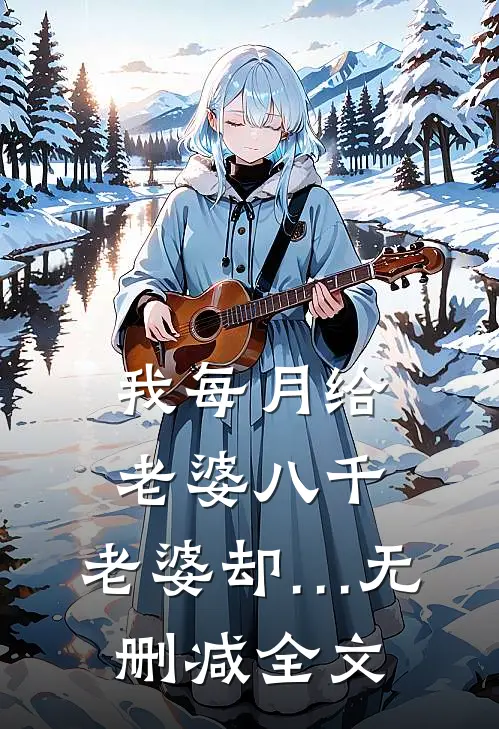 我每月给老婆八千，老婆却…无删减全文