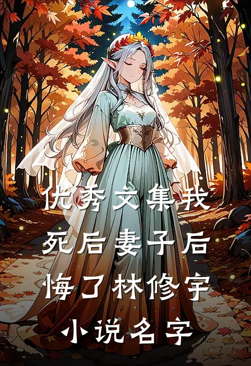 优秀文集我死后妻子后悔了林修宇小说名字