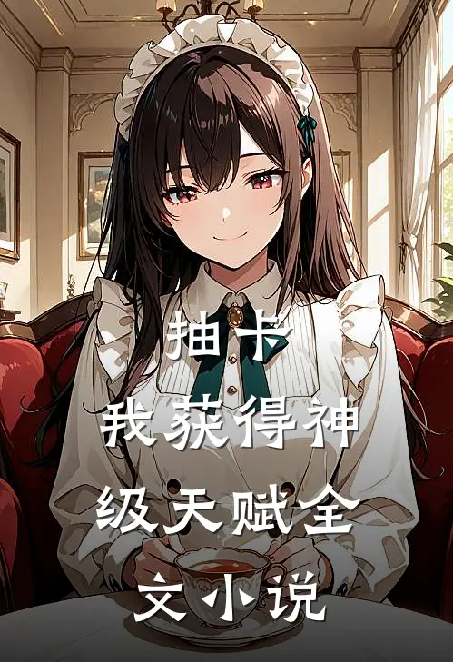 抽卡：我获得神级天赋全文小说