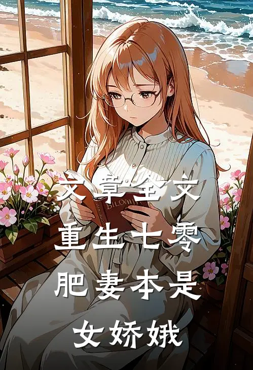 文章全文重生七零:肥妻本是女娇娥