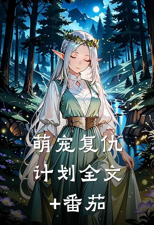 萌宠复仇计划全文+番茄