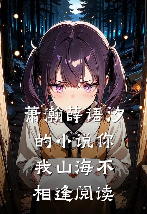 萧瀚薛语汐的小说你我山海不相逢阅读