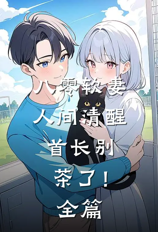 八零软妻人间清醒，首长别茶了！全篇