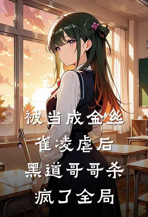 被当成金丝雀凌虐后，黑道哥哥杀疯了全局