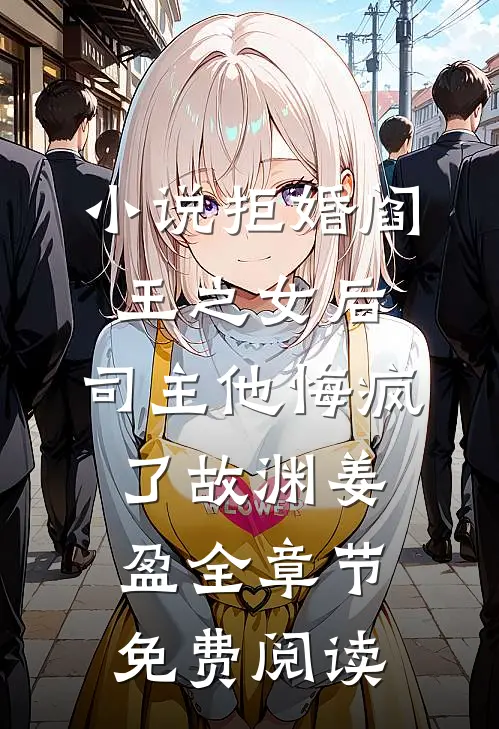 小说拒婚阎王之女后，司主他悔疯了故渊姜盈全章节免费阅读