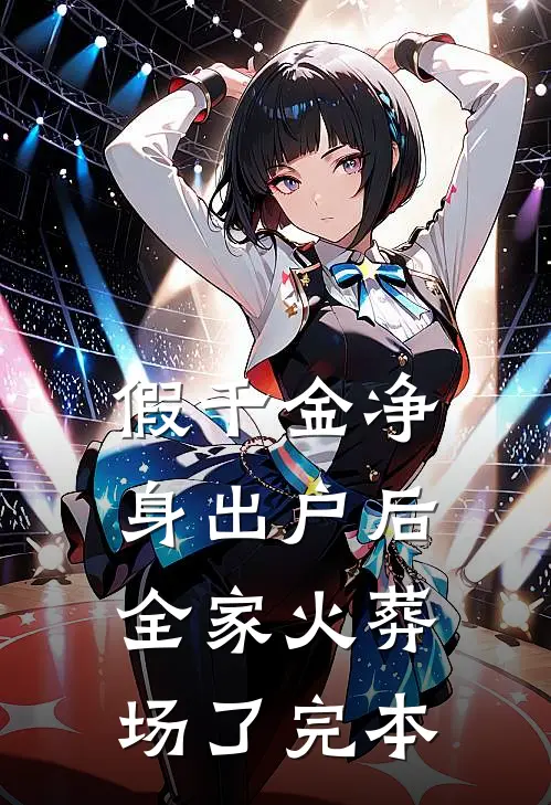假千金净身出户后，全家火葬场了完本