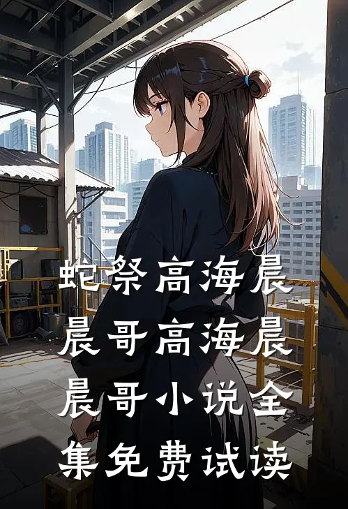 蛇祭高海晨晨哥高海晨晨哥小说全集免费试读