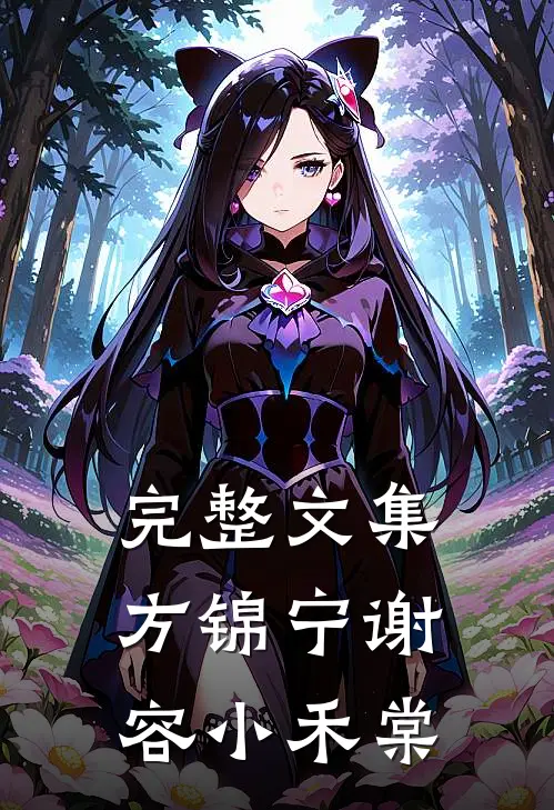 完整文集方锦宁谢容小禾棠