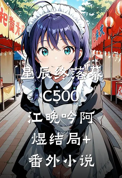 星辰终落幕C500江晚吟阿煜结局+番外小说
