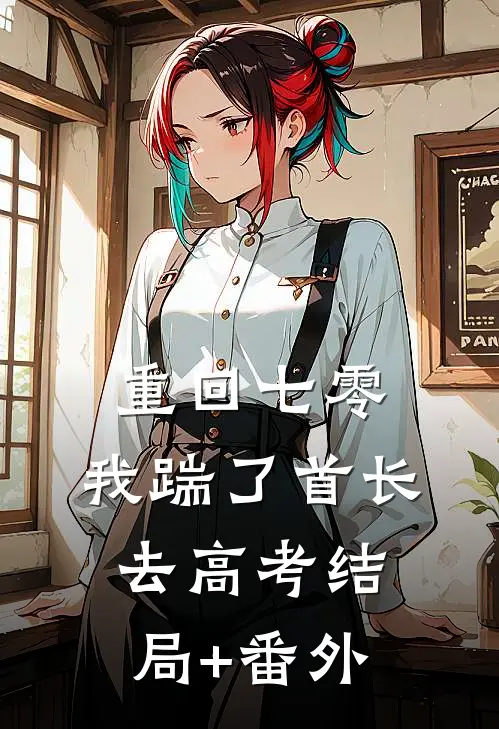 重回七零，我踹了首长去高考结局+番外