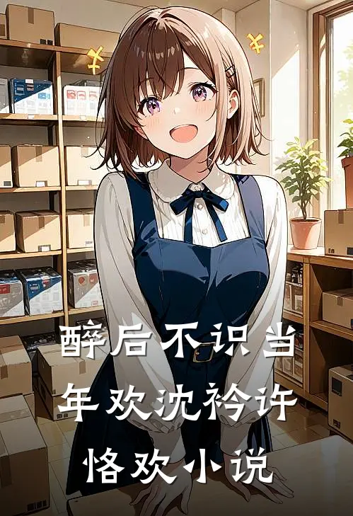 醉后不识当年欢沈衿许恪欢小说