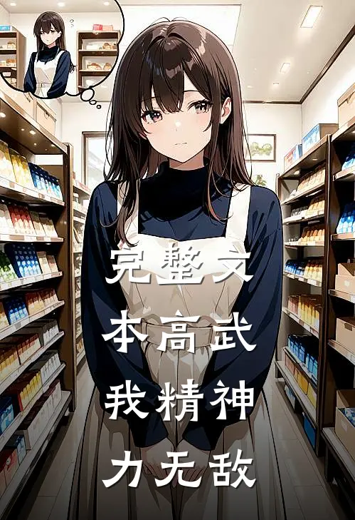完整文本高武：我精神力无敌