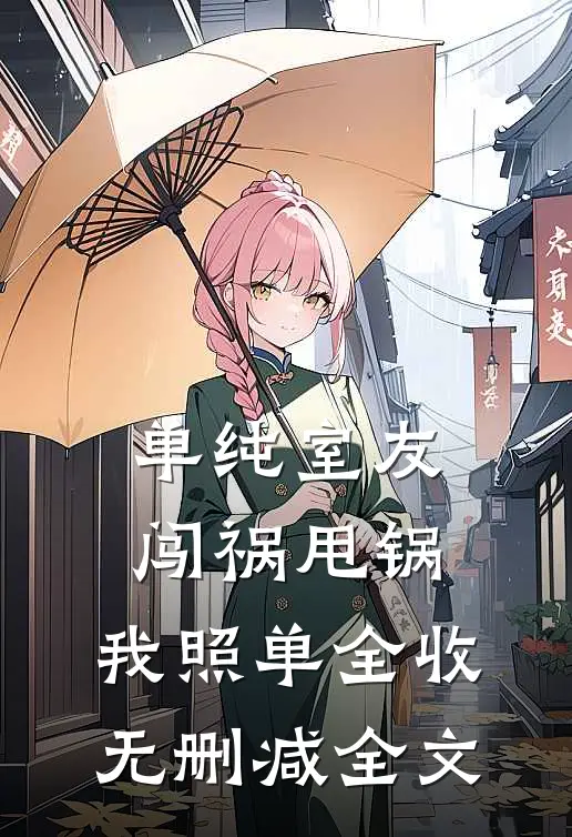 单纯室友闯祸甩锅，我照单全收无删减全文